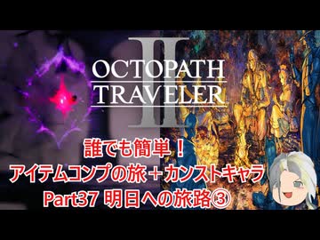 【オクトラ２】誰でも簡単！アイテムコンプの旅＋カンストキャラの旅　Part３７【ゆっくり】