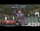 【軌跡シリーズ】英雄伝説　閃の軌跡Ⅱ：改実況：中将の帰還（#257）【制覇を目指して】