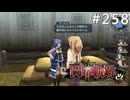 【軌跡シリーズ】英雄伝説　閃の軌跡Ⅱ：改実況：本音と現実（#258）【制覇を目指して】