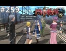 【軌跡シリーズ】英雄伝説　閃の軌跡Ⅱ：改実況：“貴族”な振る舞い（#259）【制覇を目指して】