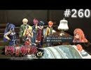 【軌跡シリーズ】英雄伝説　閃の軌跡Ⅱ：改実況：昔話の続き（#260）【制覇を目指して】