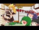 【ゆっくり茶番】魔理沙が猫耳をつける！？
