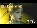 【RULE of ROSE　ルールオブローズ】＃１０　例えﾀﾋんでも　あなたに従います