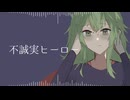 不誠実ヒーロー/ GUMI