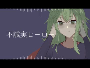 不誠実ヒーロー/ GUMI
