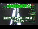 【地球防衛軍６】京町エアセイカー、サクッといんしば始めましたPart19【VOICEROID実況】