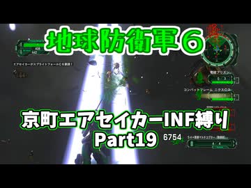 【地球防衛軍６】京町エアセイカー、サクッといんしば始めましたPart19【VOICEROID実況】