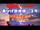 【睡眠用】  九州そら（ささやき）  ” 赤ひげ診療譚・２９（ 三度目の正直・三 ） ”（ 作・山本周五郎 ）  【ASMR】