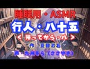 【睡眠用】  九州そら（ささやき）  '' 行人・八十五（ 帰ってから・八 ） '' （ 作・夏目漱石 ）  【ASMR】