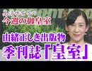 【今週の御皇室】マスメディアの歪みのない皇室を知りたければ『季刊誌 皇室』を[桜R8/1/29]