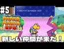 【2人実況】未プレイの友人と2人でペーパーマリオRPG(Switch版)を実況プレイ part5