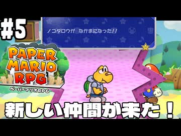 【2人実況】未プレイの友人と2人でペーパーマリオRPG(Switch版)を実況プレイ part5