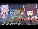 【Mecha BREAK】東北きりたんが乗りたかっただけの機体【ファルコン】【VOICEROID実況】【メカブレイク】