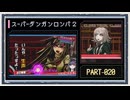 ◆スーパーダンガンロンパ２　実況プレイ◆part20