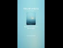 音楽作ってみた♯∞【対策対応版/ 歌詞表示あり】