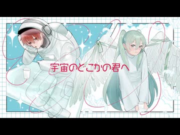 宇宙のどこかの君へ / 初音ミク,Fukase