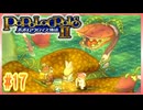 【実況】ピエトロ王子15歳、仲間と世界を救う冒険【ポポロクロイス物語2】Part17