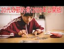 【動画News】20代の節約術(2026年公開版)(2026/02/02)