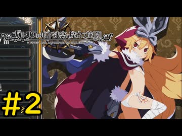 【VOICEVOX実況】長い戦いの始まり#2【ガレリアの地下迷宮と魔女の旅団】