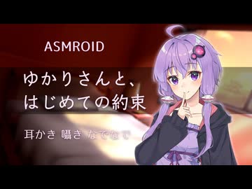 【ASMR】ゆかりさんと、はじめての約束【結月ゆかり】