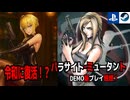 【ハクスラ】令和に蘇るパラサイト・イヴ「パラサイトミュータント」DEMO感想【JRPG】
