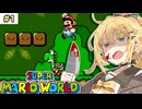 【スーパーマリオワールド】初心者が征くスーパーマキゆかワールド#1【VOICEROID実況】