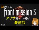 【初見】フロントミッション サード リメイク実況 58