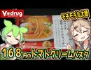 [ＶドラッグPB] 生パスタ濃厚トマトクリーム