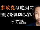 参政党が国民を絶対に裏切らない理由を解説。