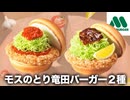 【モス新作】ガーリックトマトのとり竜田バーガーがとにかく濃くて最高。