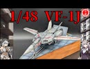 【マクロス】1/48 VF-1J 一条輝機を作ってみた！【プラモデル】