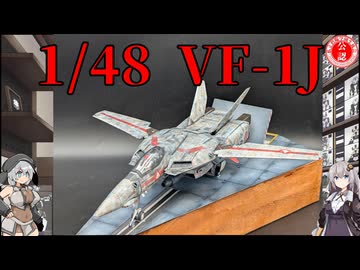 【マクロス】1/48 VF-1J 一条輝機を作ってみた！【プラモデル】