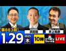 2026/1/29(木)ニッポンジャーナル 浜田聡/井上和彦/森たけし