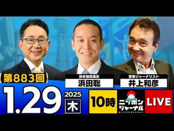 2026/1/29(木)ニッポンジャーナル 浜田聡/井上和彦/森たけし