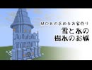 雪と氷の樹氷のお城【クリエイティブ】