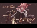 【ブルアカ】「これが私のハードボイルド！？」MV