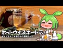 ずんだもんによる日々の酒雑記 #72「ホットウイスキートディ」