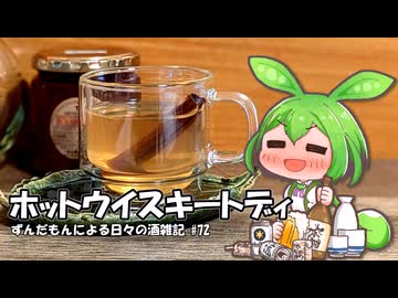 ずんだもんによる日々の酒雑記 #72「ホットウイスキートディ」