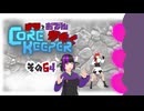 【#Corekeeper】ナツとOdenがゆくCOREKEEPER　その６４