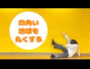 四角い地球を丸くする 踊ってみた【おさかな】