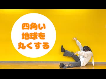 四角い地球を丸くする 踊ってみた【おさかな】
