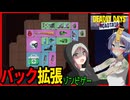 【デッドリーデイズ：ロードトリップ】バックを拡張して生き残れ！！ヴァンサバライクバックパック系ゾンビゲー！【ボイスロイド実況】
