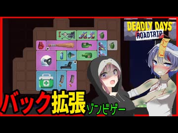 【デッドリーデイズ：ロードトリップ】バックを拡張して生き残れ！！ヴァンサバライクバックパック系ゾンビゲー！【ボイスロイド実況】