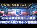 FBIが20年米大統領選挙でジョージア州フルトン郡を急襲捜索！　700箱押収
