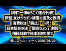 ​◆原口一博ゆうこく連合代表『新型コロナワクチン被害の追及と救済､​消費税は「廃止」一択！、​日本版DOGE「国会Gメン」創設、​積極財政で日本を取り戻す』