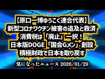 ​◆原口一博ゆうこく連合代表『新型コロナワクチン被害の追及と救済､​消費税は「廃止」一択！、​日本版DOGE「国会Gメン」創設、​積極財政で日本を取り戻す』