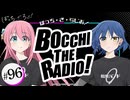 【ゲスト：水野朔】ぼっち・ざ・らじお！　第96回　2026年01月28日放送