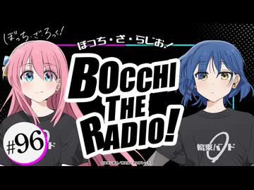 【ゲスト：水野朔】ぼっち・ざ・らじお！　第96回　2026年01月28日放送