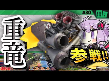 ヘビースターで喧嘩を売りに行きますわぁ～！【カービィのエアライダー】【結月ゆかり実況プレイ】
