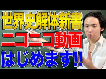 ニコニコ動画はじめます！！予備校講師土井昭の本格世界史チャンネル！！